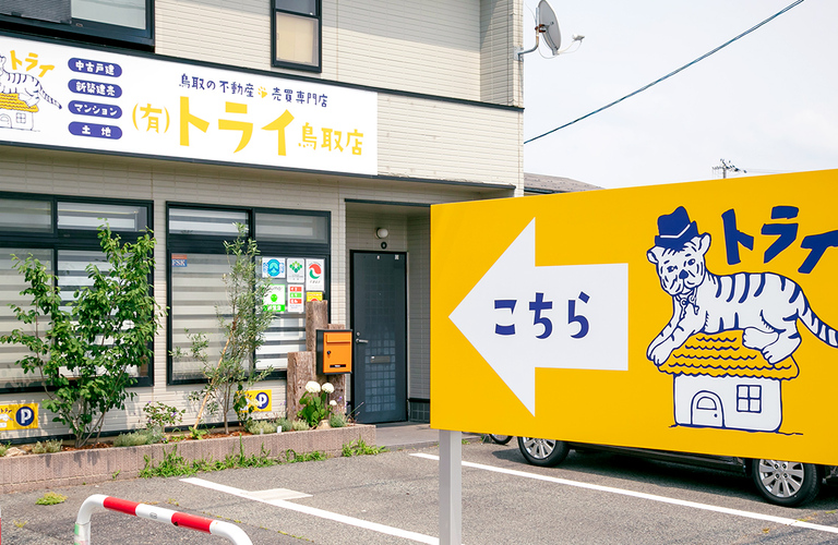 新築建売住宅や中古アパートの購入はご相談ください | 鳥取市の不動産なら地元密着型営業の有限会社トライ 鳥取店
